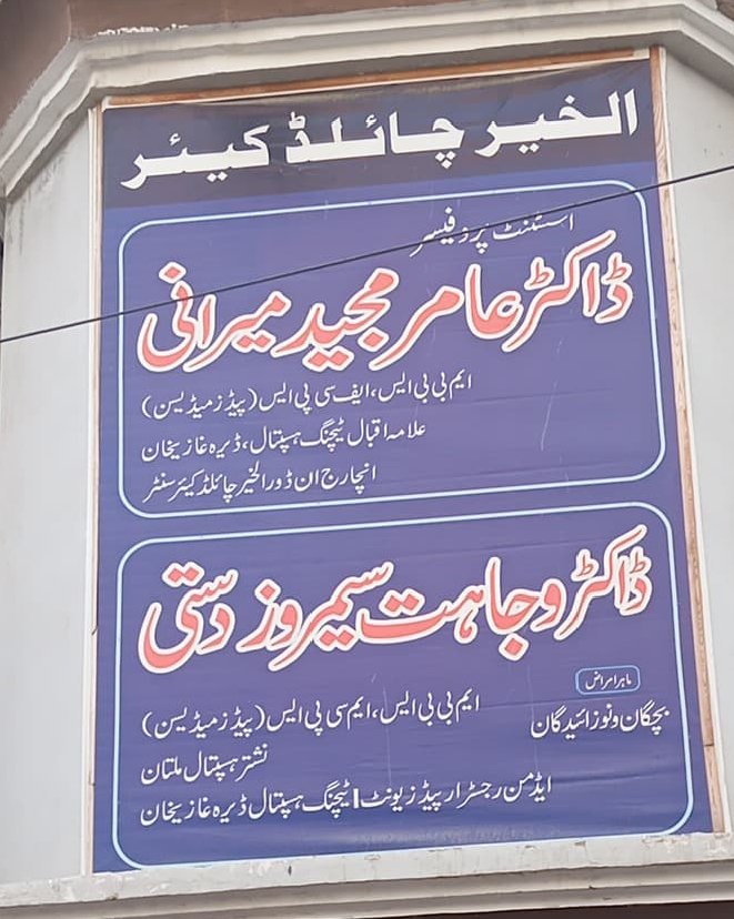 Al Kher child care Dera ghazi khan
