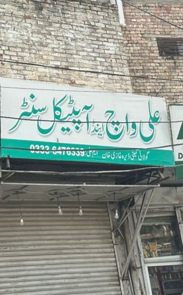 Ali watch and optical shop